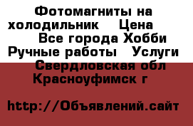 Фотомагниты на холодильник! › Цена ­ 1 000 - Все города Хобби. Ручные работы » Услуги   . Свердловская обл.,Красноуфимск г.